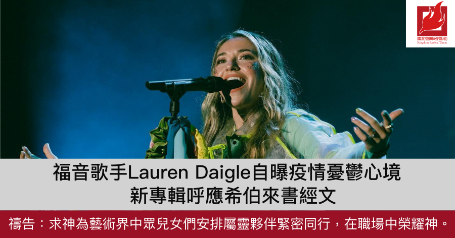 福音歌手Lauren Daigle自曝疫情憂鬱心境  新專輯呼應希伯來書經文