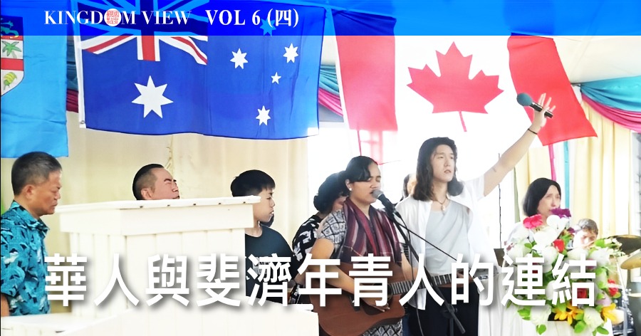 國度觀點 VOL06（四）華人與斐濟年青人的連結