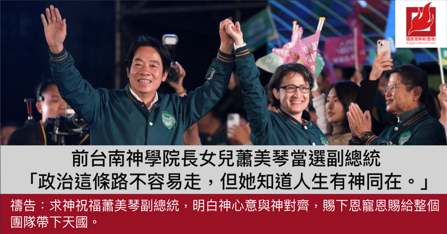 前台南神學院長女兒蕭美琴當選副總統  「政治這條路不容易走，但她知道人生有神同在。」