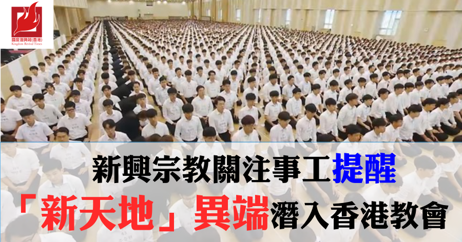 新興宗教關注事工提醒 「新天地」異端潛入香港教會