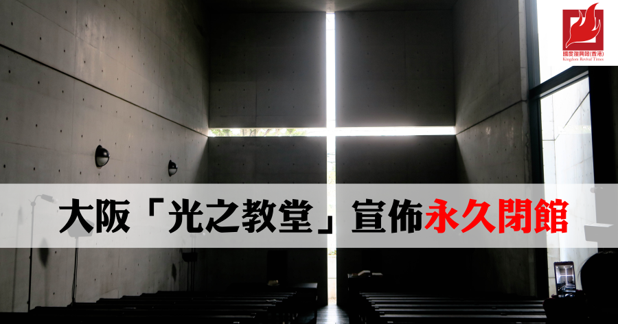 【國際新聞】大阪「光之教堂」 宣佈永久閉館