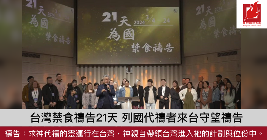台灣禁食禱告21天  列國代禱者來台守望禱告