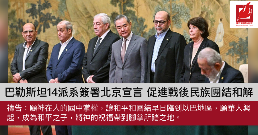巴勒斯坦14派系簽署北京宣言  促進戰後民族團結和解